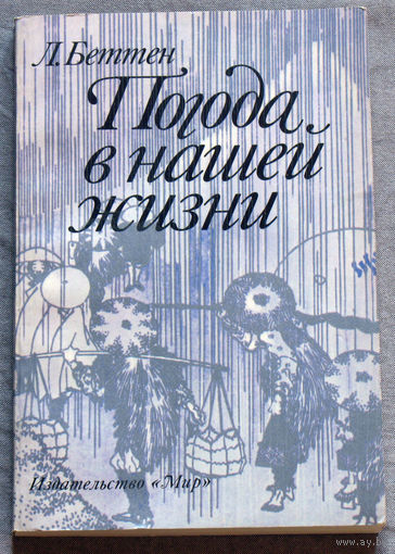 Погода в нашей жизни.