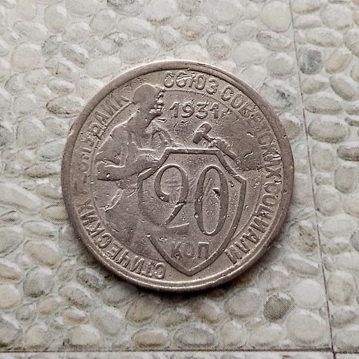 20 копеек 1931 года СССР.