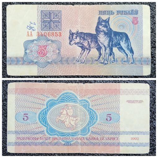 5 рублей Беларусь 1992 г. (АА 3406853)