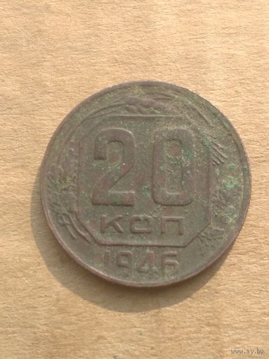 20 копеек 1946г.