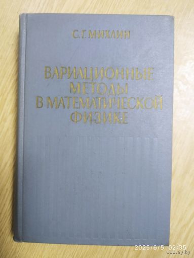 Вариационные методы в математической физике / Михлин С. Г.