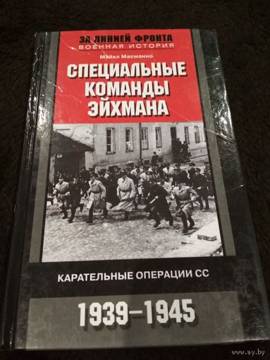 Специальные команды Эйхмана. Карательные операции СС. 1939-1945