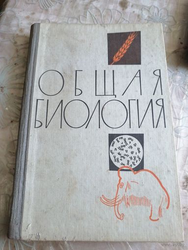 Общая биология 1969 г.