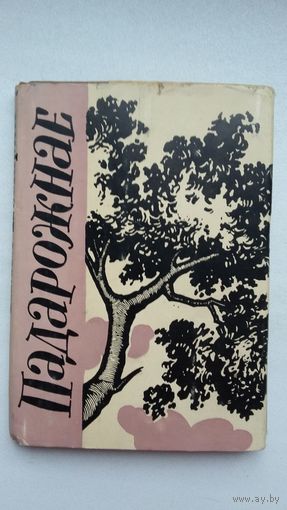 Піліп Пестрак - Падарожнае: вершы. 1962 г.