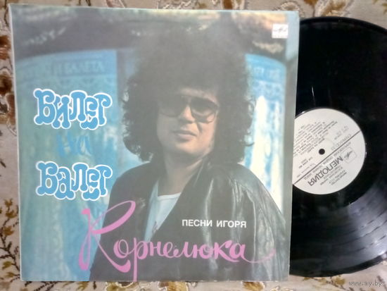 Виниловая пластинка ИГОРЬ КОРНЕЛЮК. Билет на балет.