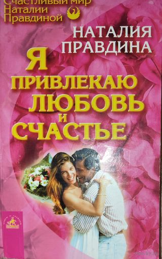 Я ПРИВЛЕКАЮ ЛЮБОВЬ И СЧАСТЬЕ. Наталия Правдина