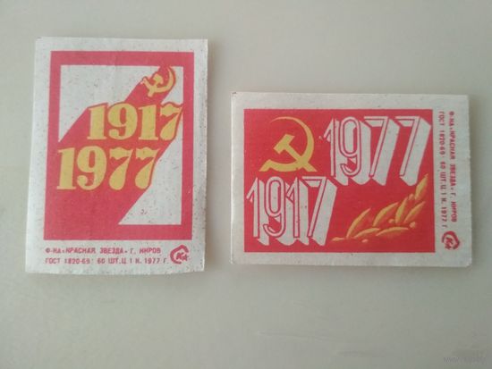 Спичечные этикетки  ф.Красная звезда. 60 лет октября