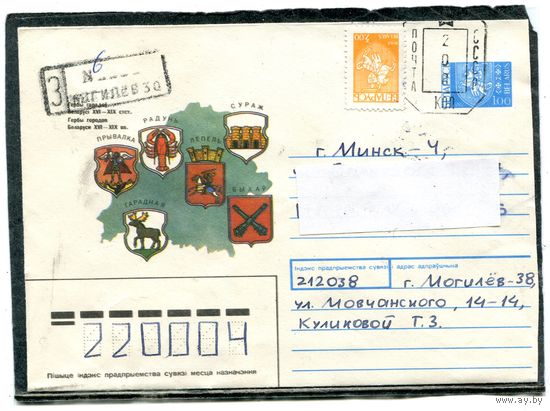 Беларусь. ХМК. Конверт п.п. Штемпель переоценки. Заказное. Гербы городов. Гашение Могилев 1993