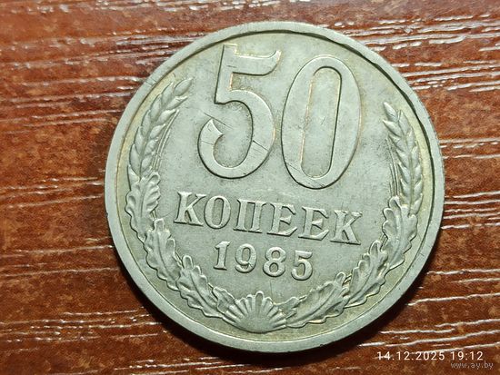 50 копеек 1985