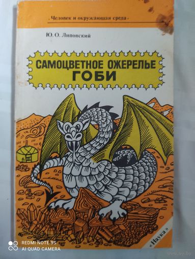 Самоцветные ожерелье Гоби