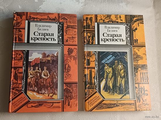 Беляев Владимир. Старая крепость роман в двух томах/1986