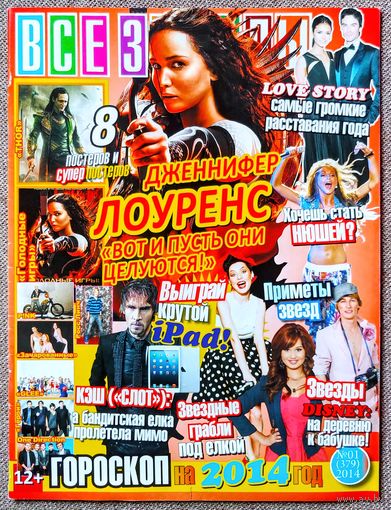 Журнал ВСЕ ЗВЁЗДЫ #1,2014. Дженнифер Лоуренс, Росс Линч, Лора Марано, Дебби Райан, М. Сайрус, Нюша, Слот, Тор, Голодные игры, Пинк, Зачарованные, Хор, Герои, One Direction, Добрев, Уэсли, Соммерхолдер