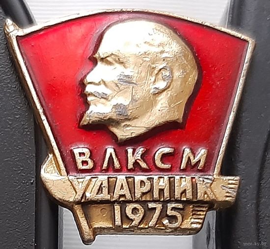 ВЛКСМ Ударник 1975. Аф-72