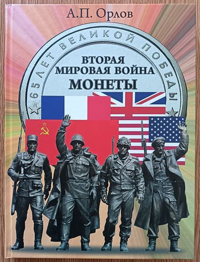 А. П. Орлов "Вторая мировая война. Монеты". Люди. События. Фотохроника