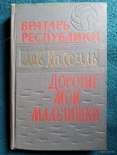 Л. Кассиль. Вратарь республики. Дорогие мои мальчики  1971 год