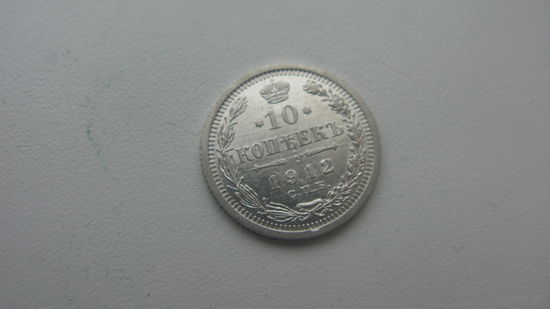 10 копеек 1912