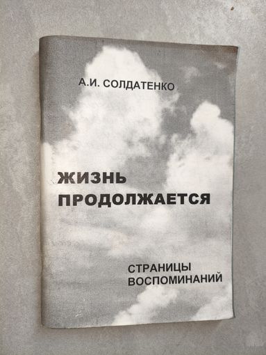 Александр Солдатенко "Жизнь продолжается" Тираж 30!! экземпляров. С Автографом автора генерал-майора Солдатенко А.И.