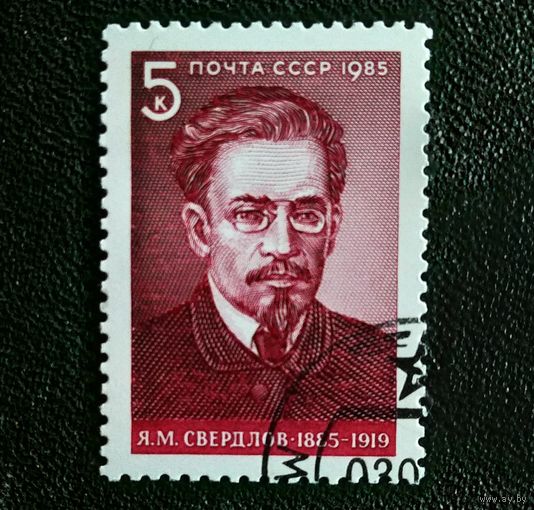 Марка СССР 1985 год Я.М.Свердлов