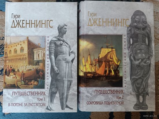 Дженнингс ПУТЕШЕСТВЕННИК 1-2 (серия Исторический роман, "мраморная" )