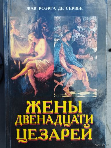 Жак Роэрга Де Сервье "Жены двенадцати цезарей"