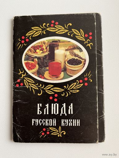Комплект открыток Блюда Русской кухни. 10 из 18 открыток. 1987 год