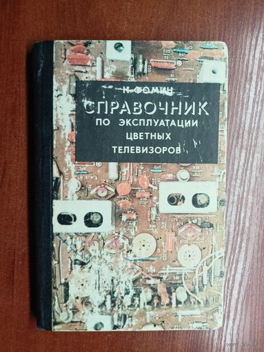 Николай Фомин "Справочник по эксплуатации цветных телевизоров"