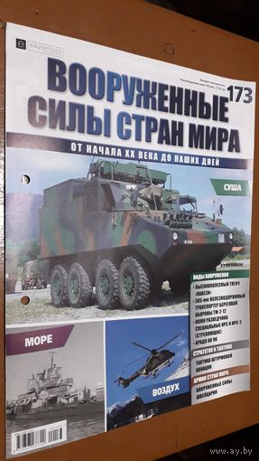 "Вооружённые силы стран мира"(лот В35). 2-а выпуска.