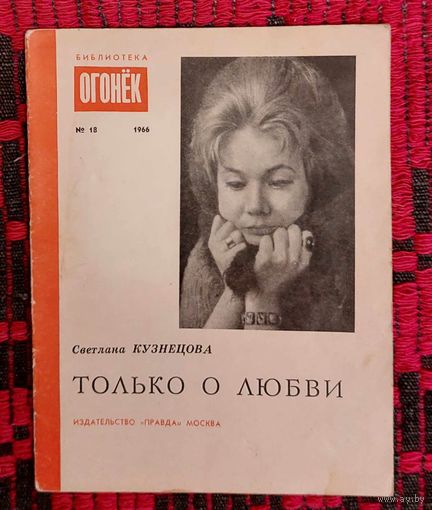 Светлана Кузнецова. Только о любви. Библиотека журнала "Огонёк". 1966, 18