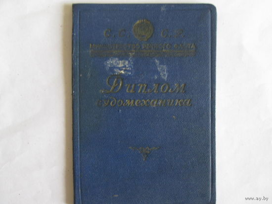 Документы.Диплом судомеханика.1951г