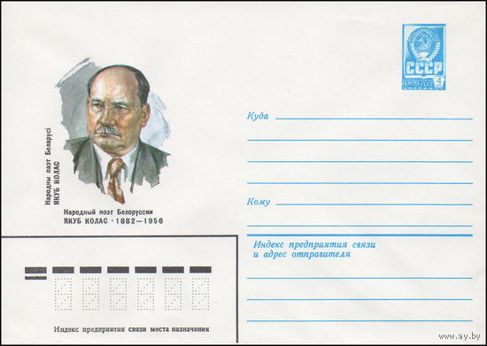 Художественный маркированный конверт СССР N 82-256 (24.05.1982) Народный поэт Белоруссии Якуб Колас 1882-1956
