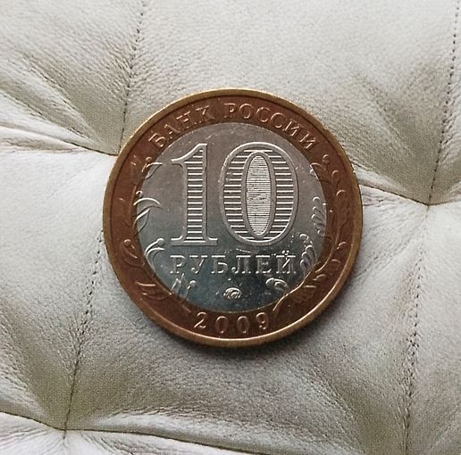 10 рублей 2009 года  Российская Федерация. Галич (ММД). Красивая монета!
