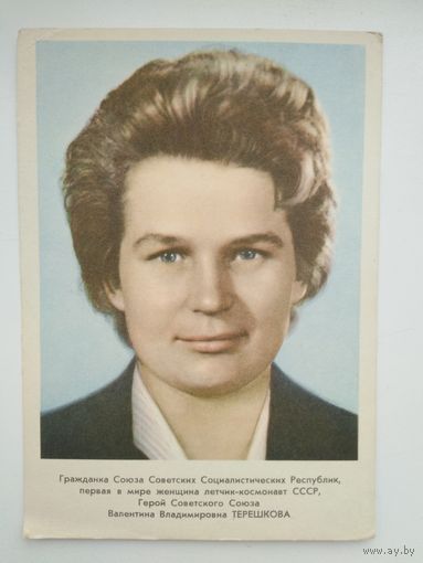 Открытка  Космонавты (1963 год) Терешкова В В