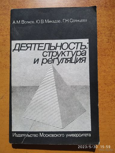 Деятельность: структура и регуляция. Психологический анализ (монография) / А. М. Волков, Ю. В. Микадзе, Г. Н. Солнцева.(а)