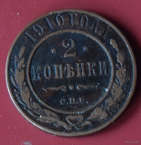 2 копейки 1910