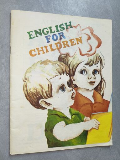 Сборник "Английский для детей. English for children"