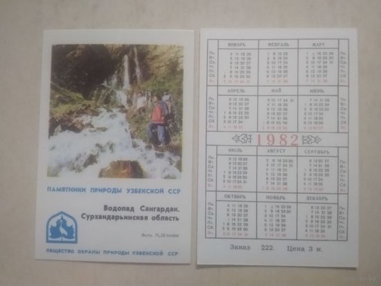 Карманный календарик. Памятники природы Узбекской ССР. 1982 год