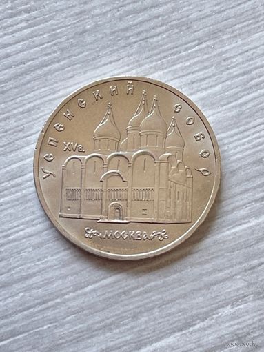 5 рублей 1990г. Успенский собор.