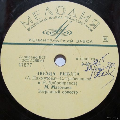 Муслим Магомаев - Звезда рыбака / В. Матусов и В. Копылов - Марш молодых рыбаков (10'', 78rpm)