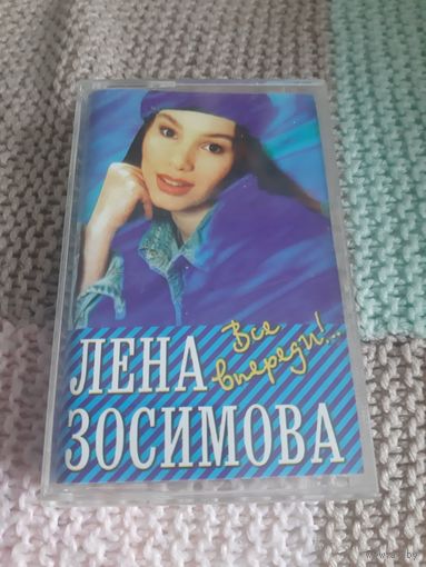 Кассета Лена Зосимова. Всё впереди!..