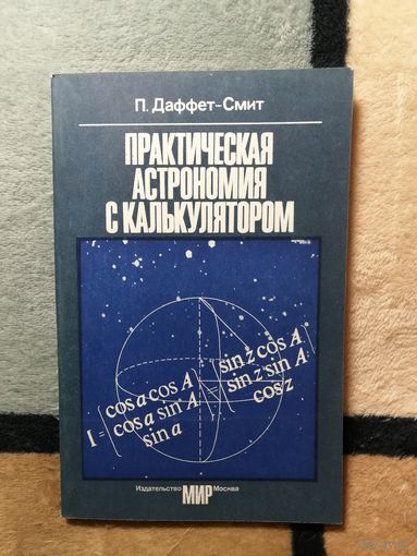 НОВАЯ, П. Даффет-Смит, Практическая астрономия с калькулятором