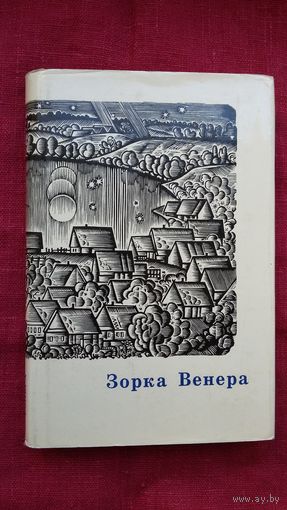 Зорка Венера: зборнік вершаў пра каханне. Мастак В. Шаранговіч