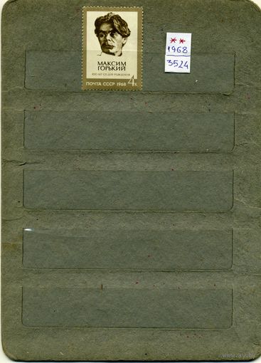 СССР, 1968, 100 лет со д/р ГОРЬКОГО ,  серия 1м  чистая