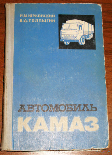 Автомобиль КАМАЗ. Устройство, техническое обслуживание, эксплуатация.