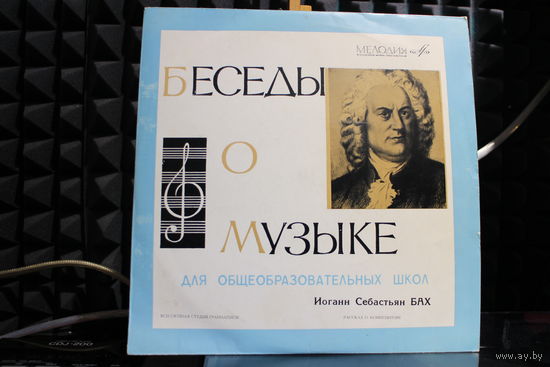Иоганн Себастьян Бах - Беседы О Музыке (Vinyl)