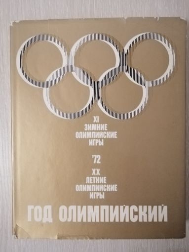 Год олимпийский '72. Большой формат.