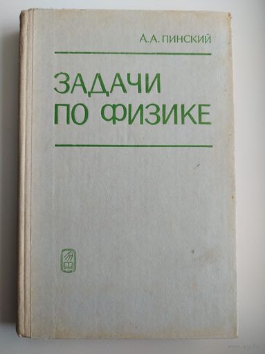 А.А. Пинский. Задачи по физике