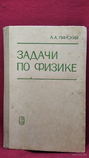 А.А. Пинский. Задачи по физике