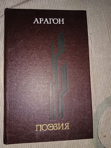 Арагон Поэзия