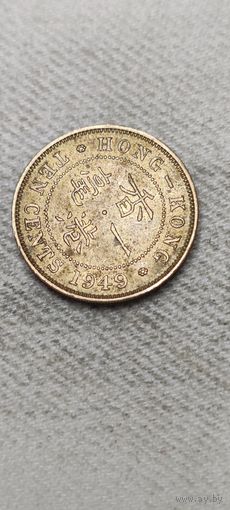 Гонконг 10 цент 1949