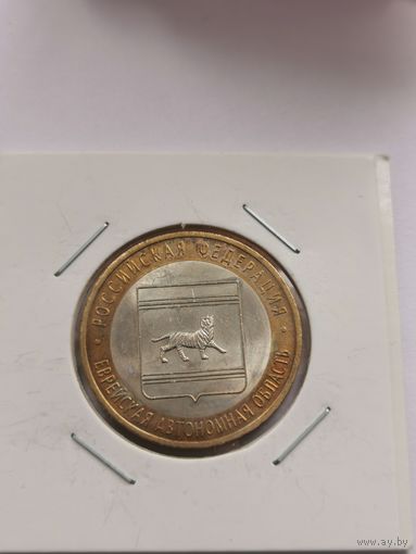 10 рублей 2009 г. Еврейская автономная область